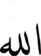 Evo kako izgleda ime Allah na arabski.jpg